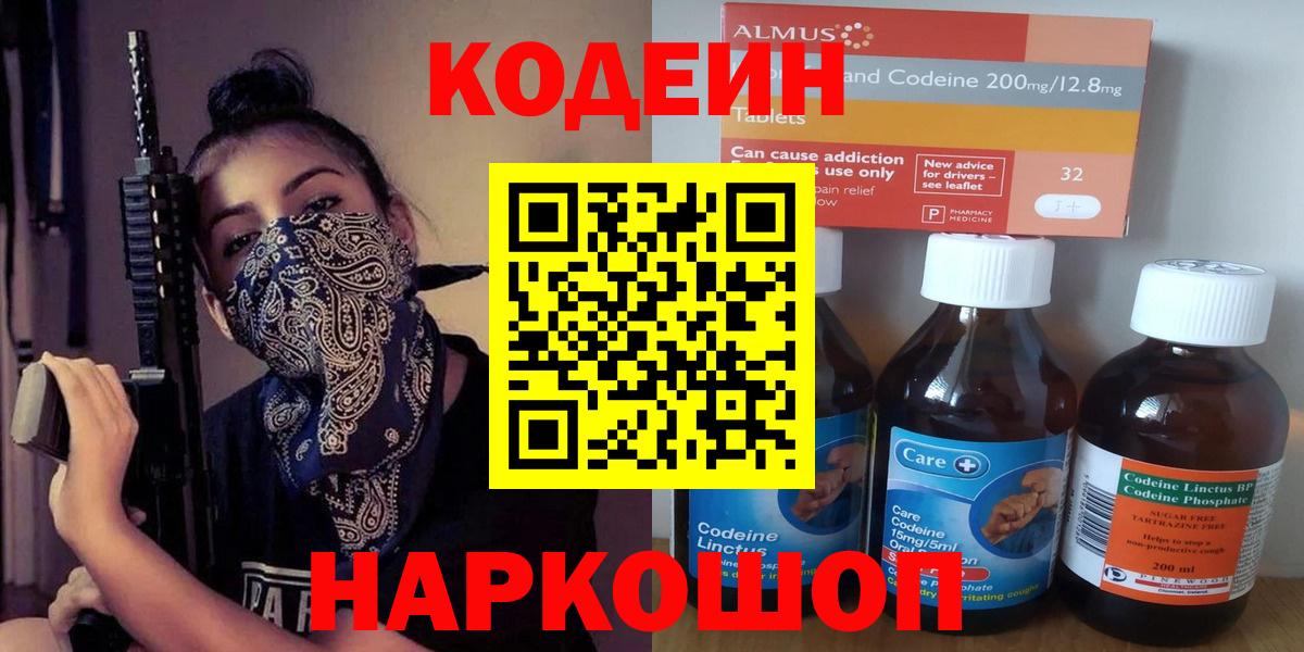 Воронеж  Codein Purple Drank  Кодеиновый сироп Lean Purple Drank  Вход с VPN 